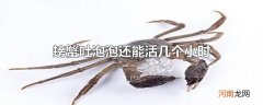 螃蟹吐泡泡还能活几个小时