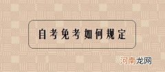 如何自考 如何自考幼师证
