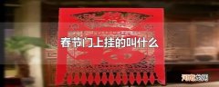 春节门上挂的叫什么