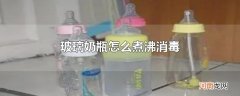玻璃奶瓶怎么煮沸消毒