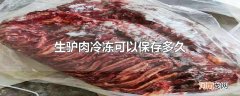 生驴肉冷冻可以保存多久