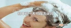 新年前一天可以洗头吗