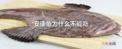 安康鱼为什么不能吃