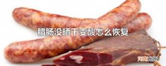 腊肠没晒干变酸怎么恢复