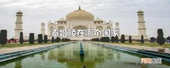 泰姬陵在哪个国家