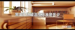 黑龙江供暖温度标准是多少