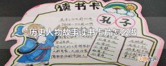 历史人物故事读书卡片怎么做