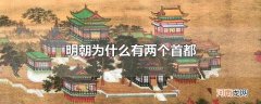 明朝为什么有两个首都
