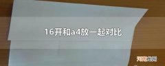 16开和a4放一起对比