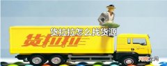 货拉拉怎么找货源