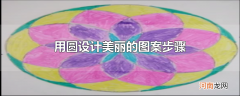 用圆设计美丽的图案步骤