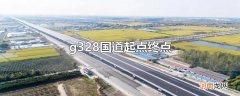 g328国道起点终点