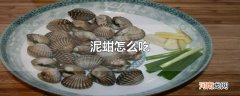 泥蚶怎么吃