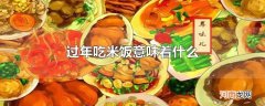 过年吃米饭意味着什么