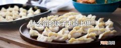 什么馅的饺子不能上供