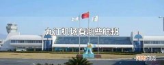 九江机场有哪些航班