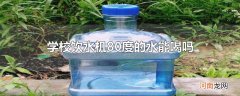 学校饮水机80度的水能喝吗