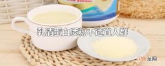 乳清蛋白质粉不适宜人群