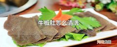 牛板肚怎么清洗
