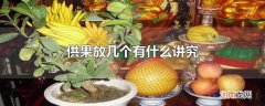 供果放几个有什么讲究