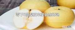 零下6度梨放车里会冻坏吗