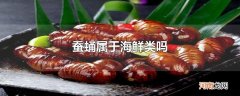 蚕蛹属于海鲜类吗