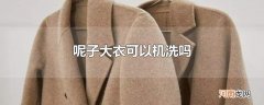 呢子大衣可以机洗吗