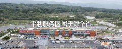 平利服务区属于哪个省