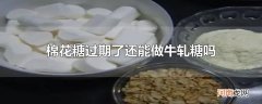 棉花糖过期了还能做牛轧糖吗
