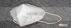 n95怎么戴