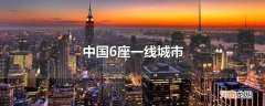 中国6座一线城市