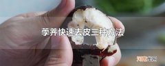 荸荠快速去皮三种方法