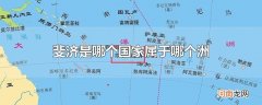 斐济是哪个国家属于哪个洲