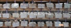 许愿卡内容都写什么