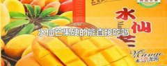 水仙芒果硬的能直接吃吗