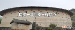 福建一年四季气候特点