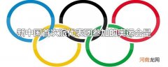 新中国首次派代表团参加的奥运会是