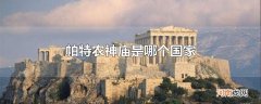 帕特农神庙是哪个国家