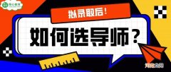 如何联系导师 推免生如何联系导师