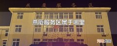 燕厦服务区属于哪里