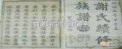 姓谢叫得顺口的名字