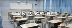 一间教室大约有多少升氧气