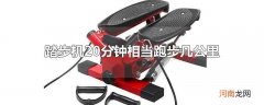 踏步机20分钟相当跑步几公里