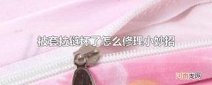 被套拉链坏了怎么修理小妙招