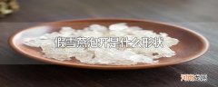 假雪燕泡开是什么形状