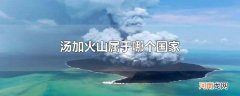 汤加火山属于哪个国家