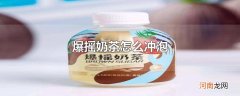 爆摇奶茶怎么冲泡