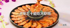 大年三十能吃大虾吗