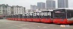 公交车过年停运吗
