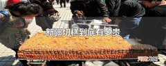 新疆切糕到底有多贵